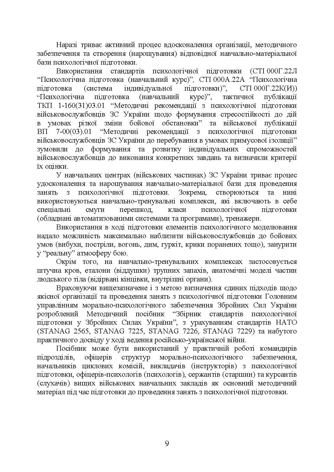 Збірник стандартів психологічної підготовки у Збройних Силах України. Автор — Клочков В.В.. 
