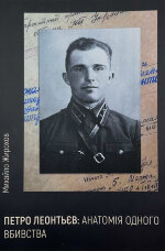 Петро Леонтьєв: анатомія одного вбивства