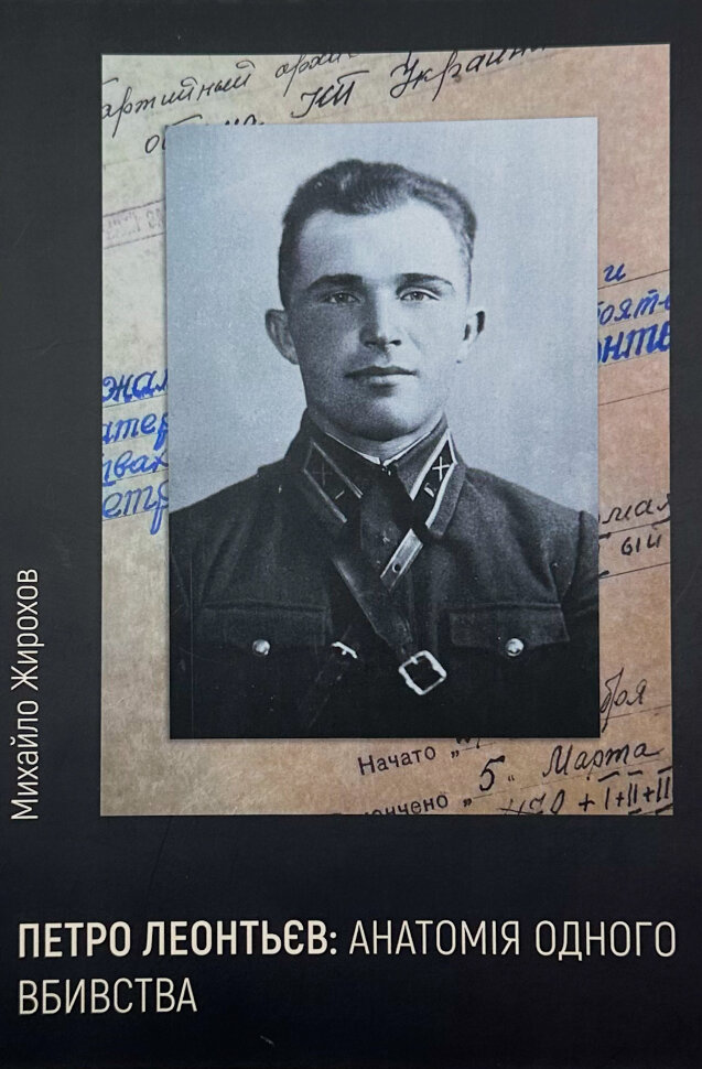 Петро Леонтьєв: анатомія одного вбивства. Автор — Михайло Жирохов. Обкладинка — М'яка