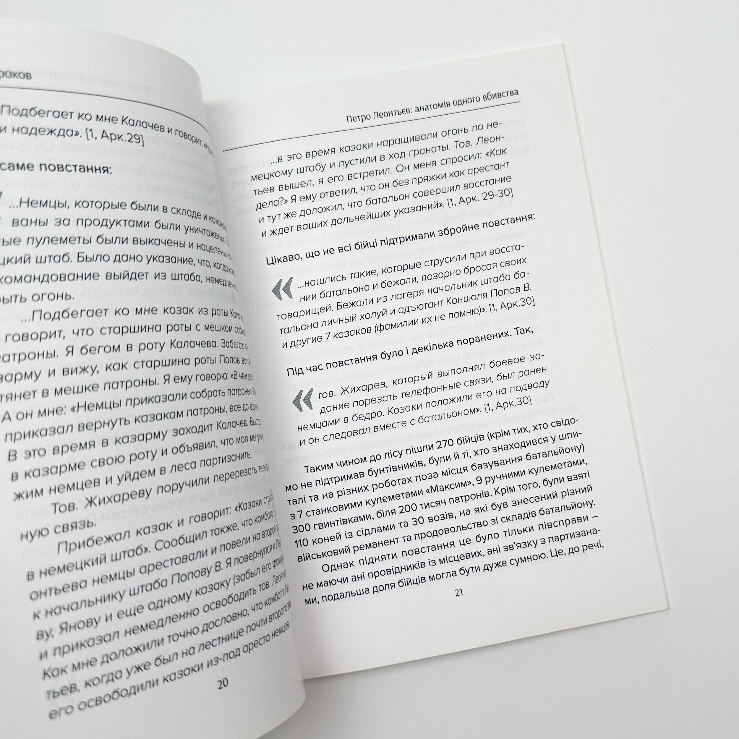Петро Леонтьєв: анатомія одного вбивства. Автор — Михайло Жирохов. 