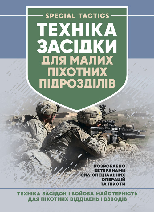 Техінка засідки для малих піхотних підрозділів. Обкладинка — Мягкий