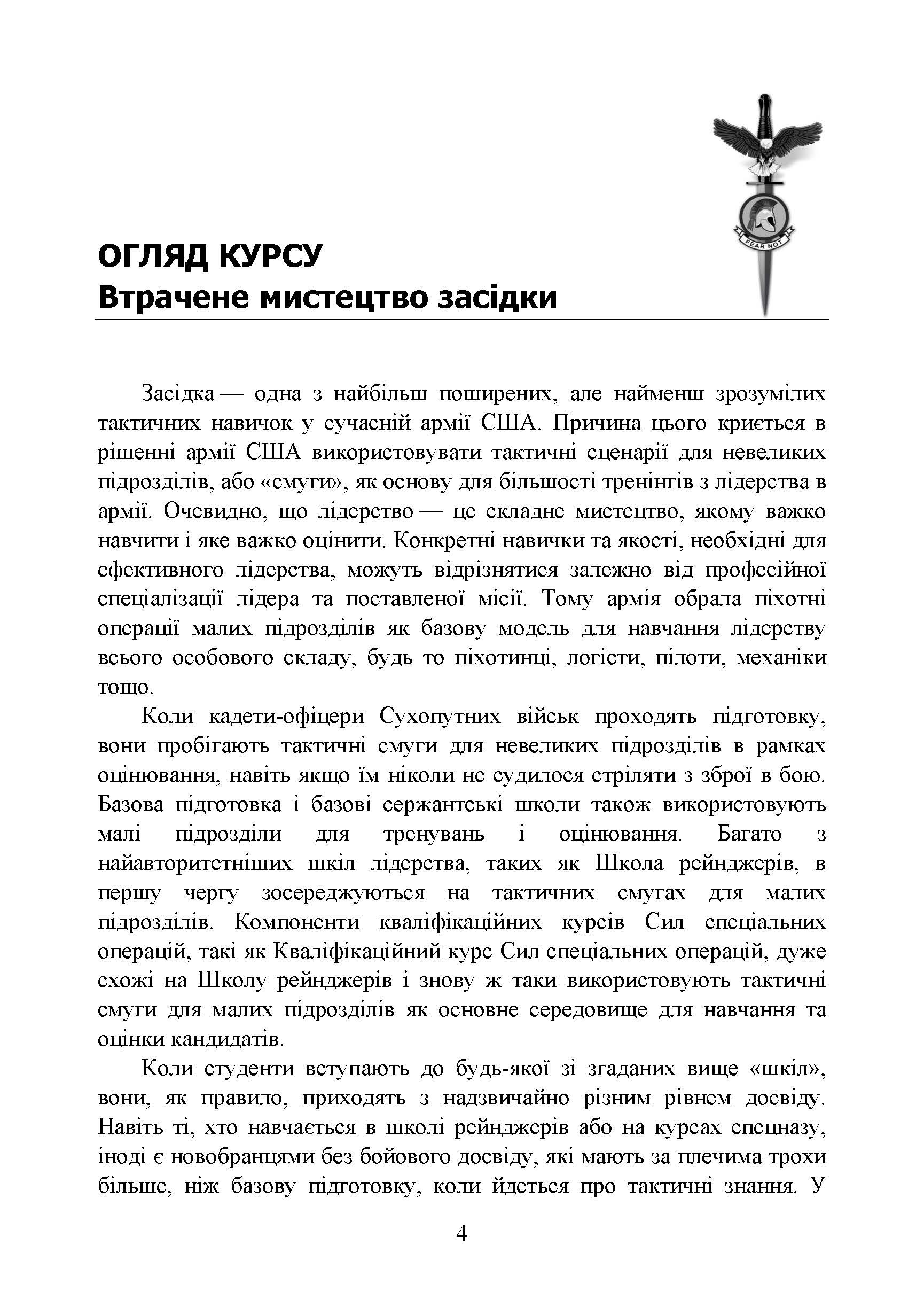 Техінка засідки для малих піхотних підрозділів. . 