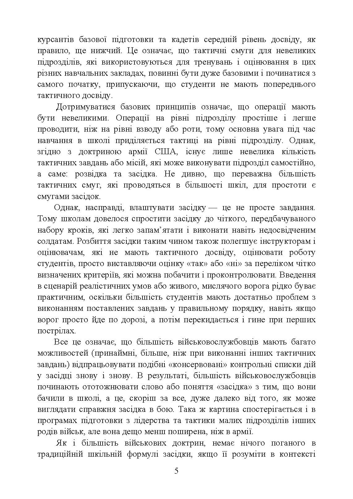 Техінка засідки для малих піхотних підрозділів. . 