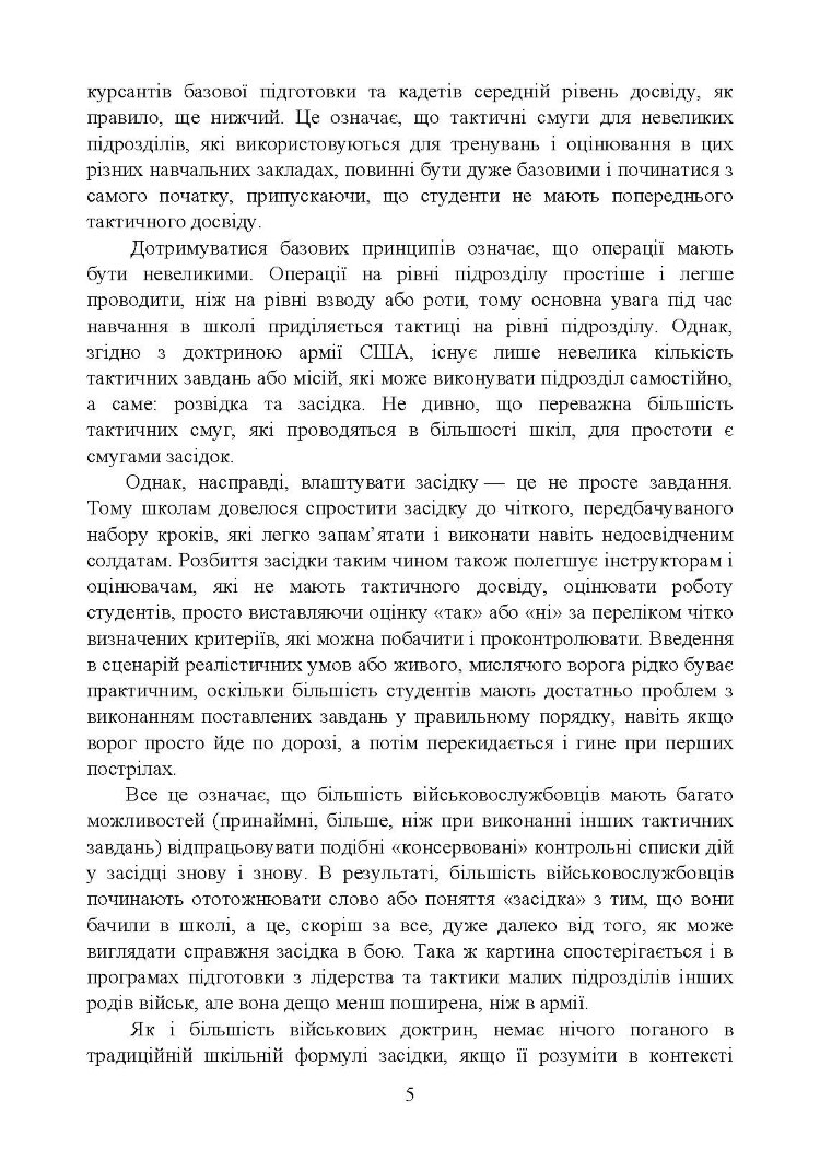 Техінка засідки для малих піхотних підрозділів