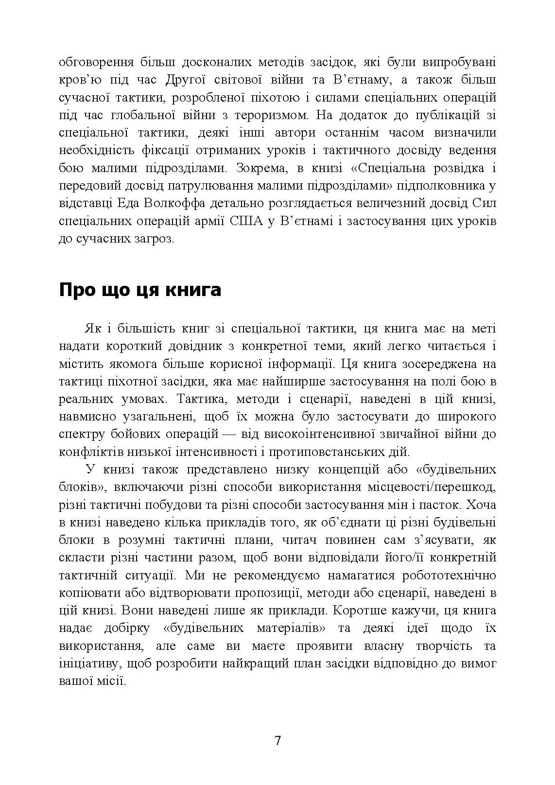 Техінка засідки для малих піхотних підрозділів. . 