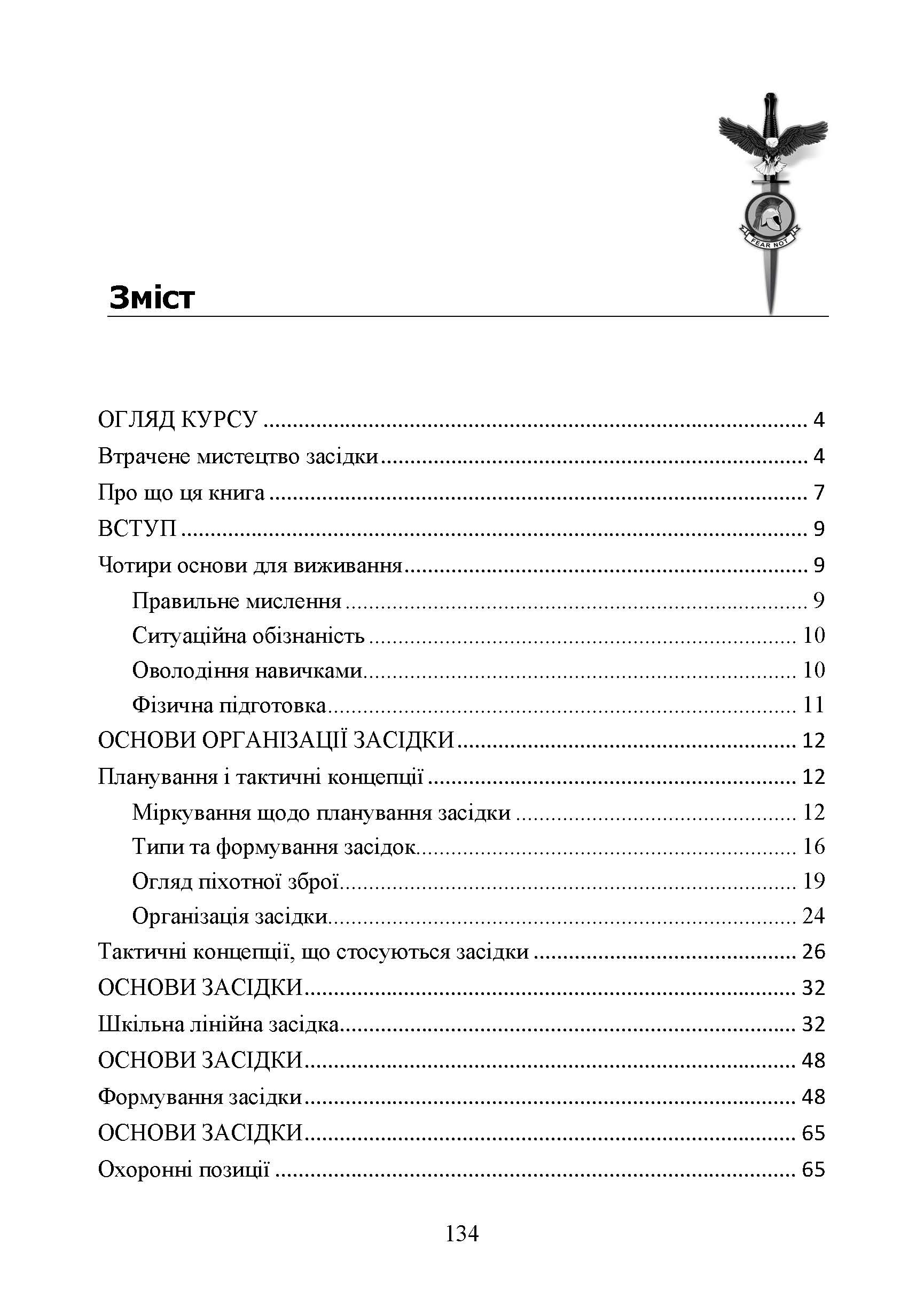 Техінка засідки для малих піхотних підрозділів. . 