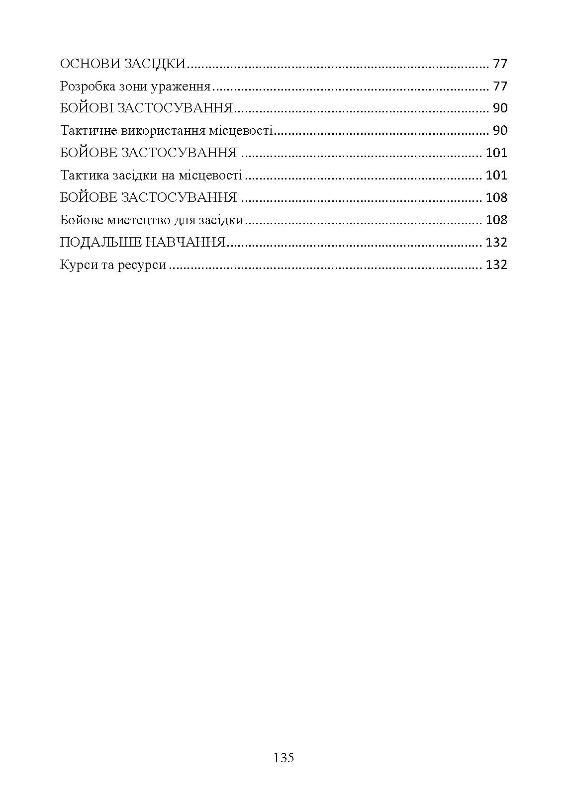 Техінка засідки для малих піхотних підрозділів. . 