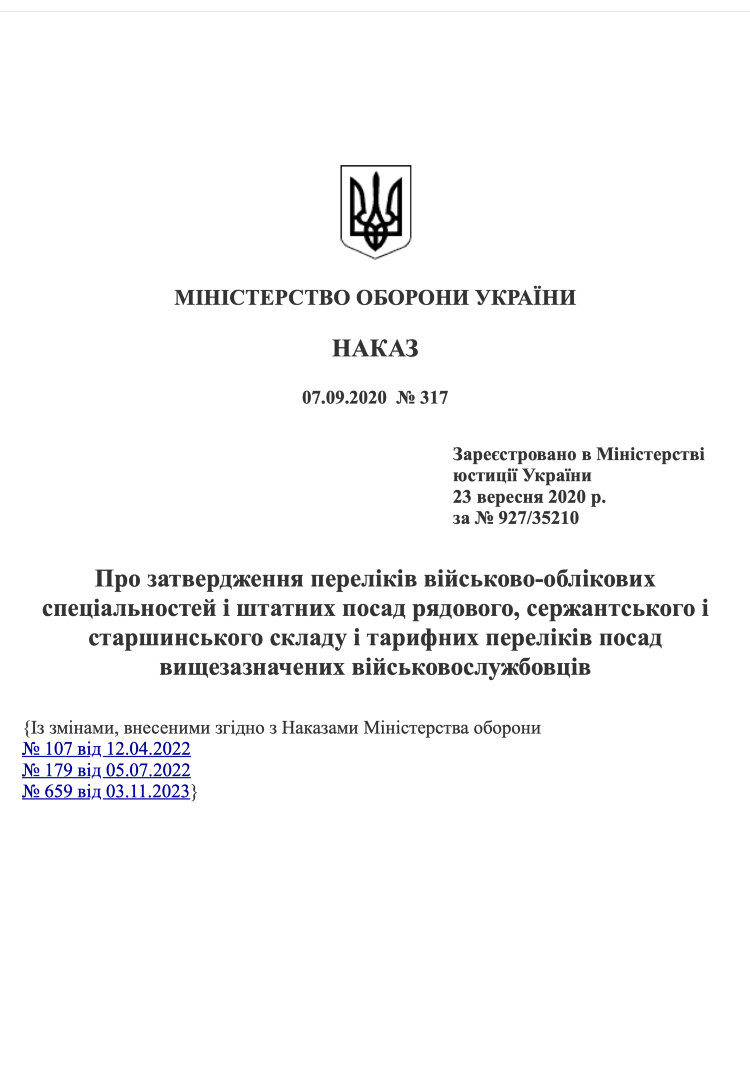Наказ МОУ № 317 — Переліків військово-облікових спеціальностей і штатних посад рядового, сержантського і старшинського складу і тарифних переліків посад вищезазначених військовослужбовців