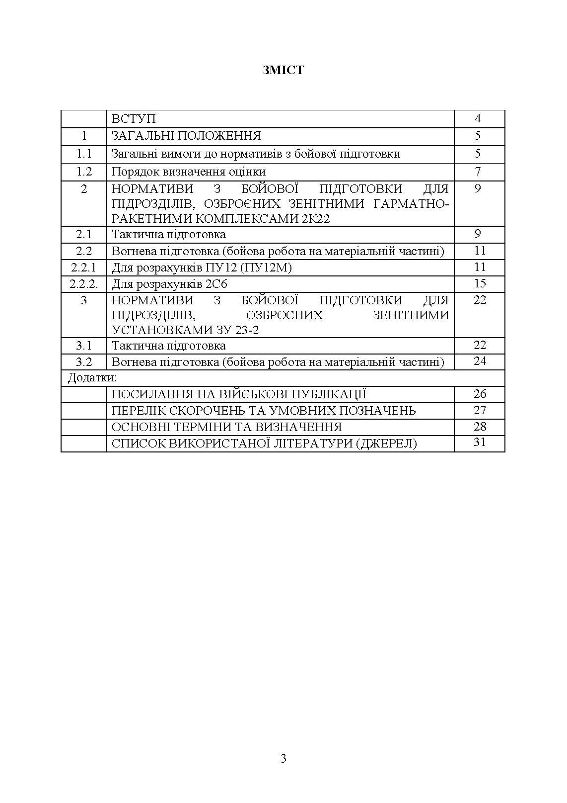 Бойова підготовка військ протиповітряної оборони Сухопутних військ, частина ІІ, (для підрозділів озброєних ЗГРК “ТУНГУСКА”, ЗУ 23-2). Збірник нормативів