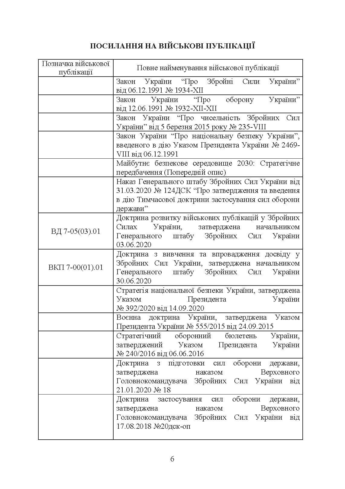 Доктрина «Сухопутні війська Збройних Сил України». . 