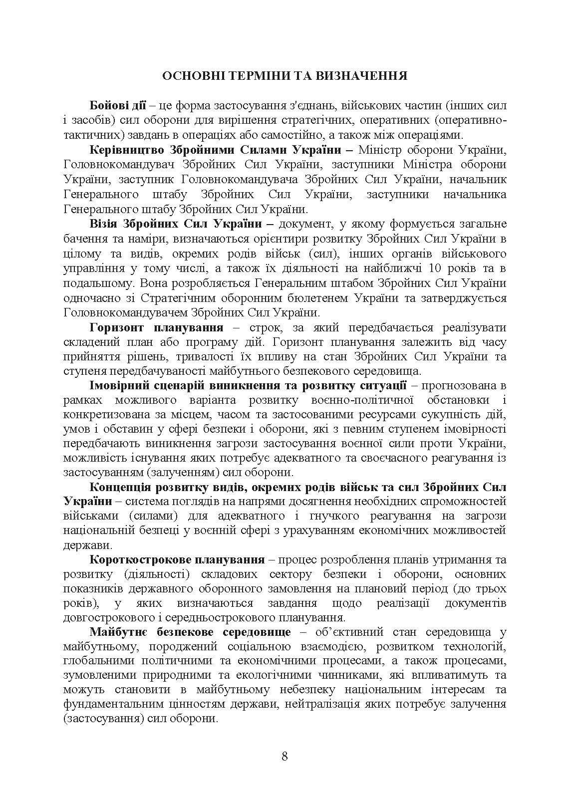 Доктрина «Сухопутні війська Збройних Сил України». . 