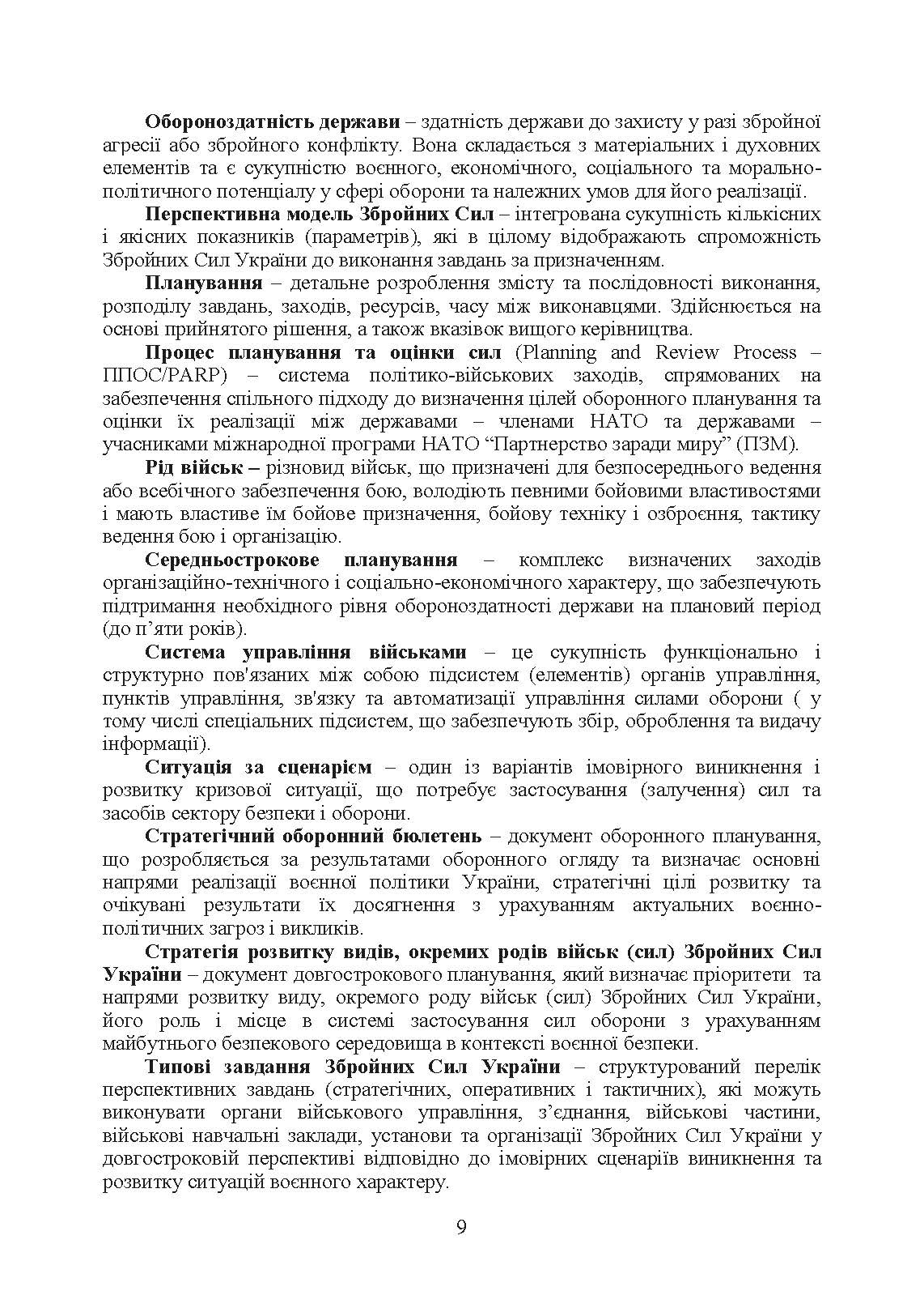 Доктрина «Сухопутні війська Збройних Сил України». . 