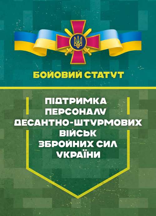 Бойовий статут «Підтримка персоналу Десантно-штурмових військ Збройних Сил України». Обкладинка — Мягкий