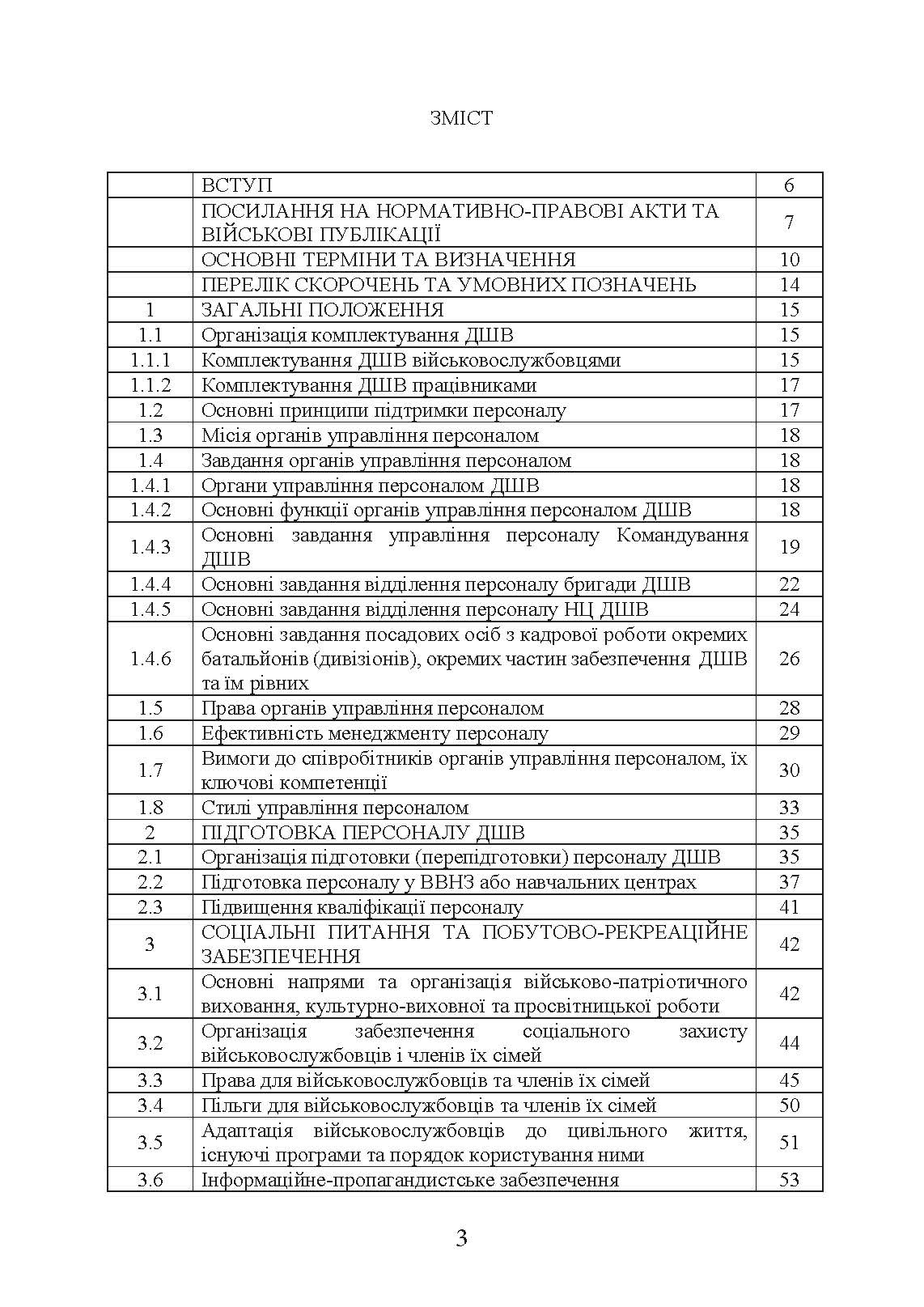 Бойовий статут «Підтримка персоналу Десантно-штурмових військ Збройних Сил України». . 