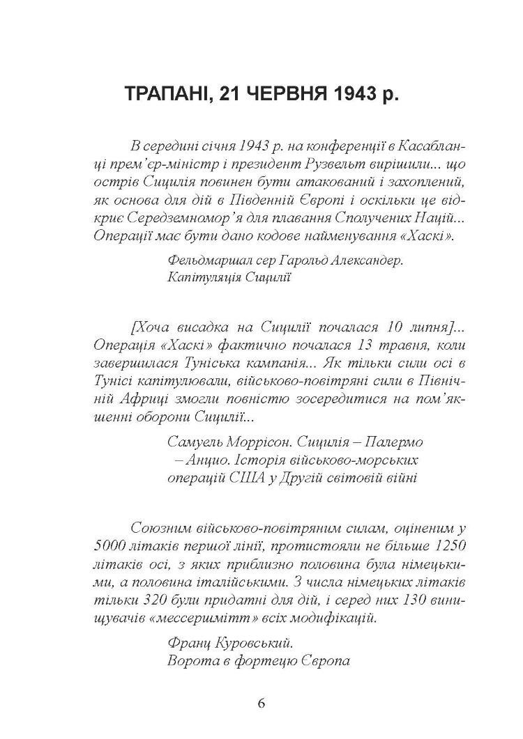 «Мессершмітти» над Сицилією. Поразка люфтваффе на Середземному морі. 1941 - 1943 рр.