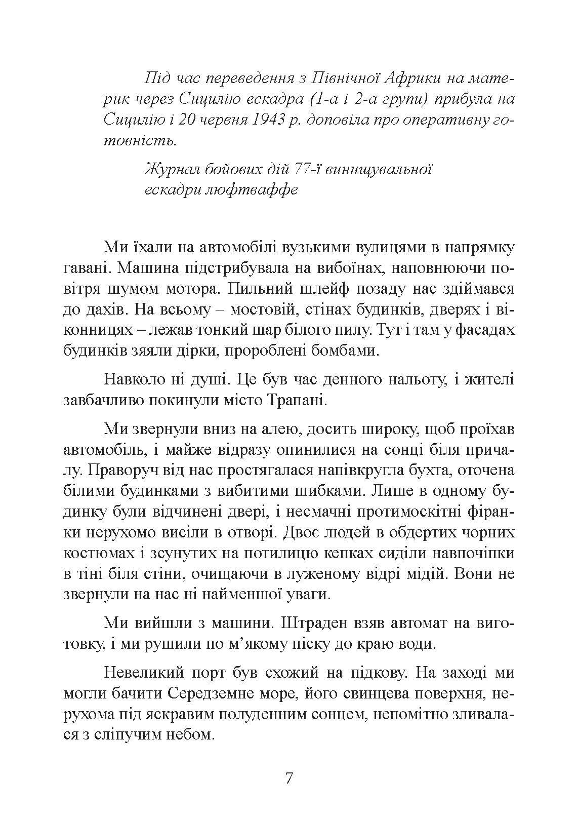 «Мессершмітти» над Сицилією. Поразка люфтваффе на Середземному морі. 1941 - 1943 рр.. Автор — Йоханнес Штейнхоф. 