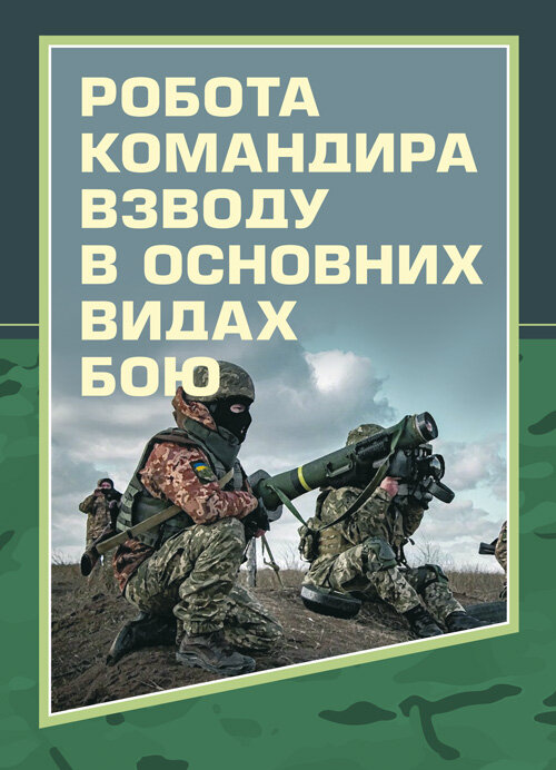Робота командира взводу в основних видах бою