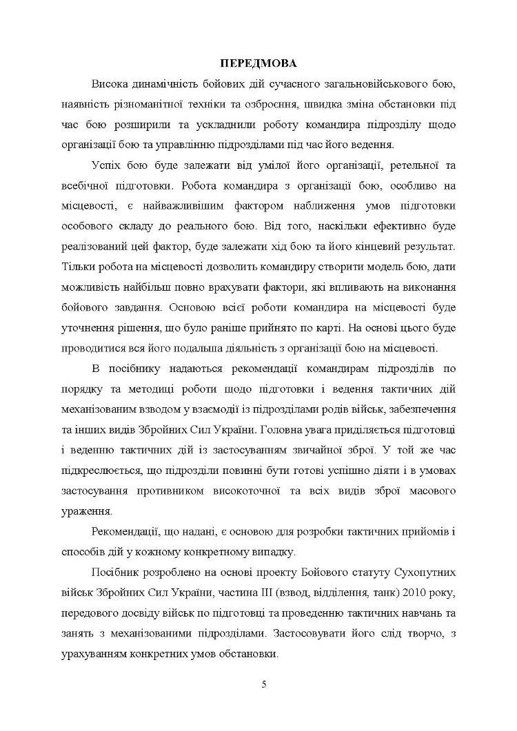 Робота командира взводу в основних видах бою