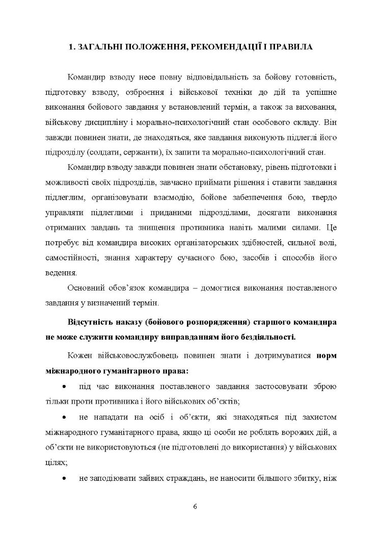 Робота командира взводу в основних видах бою