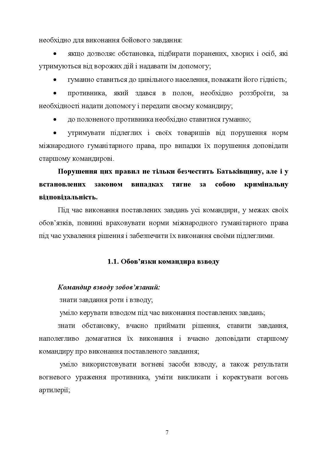Робота командира взводу в основних видах бою. Автор — Зайцев Д.В., Пахарєв С.О., Луценко І.О.. 