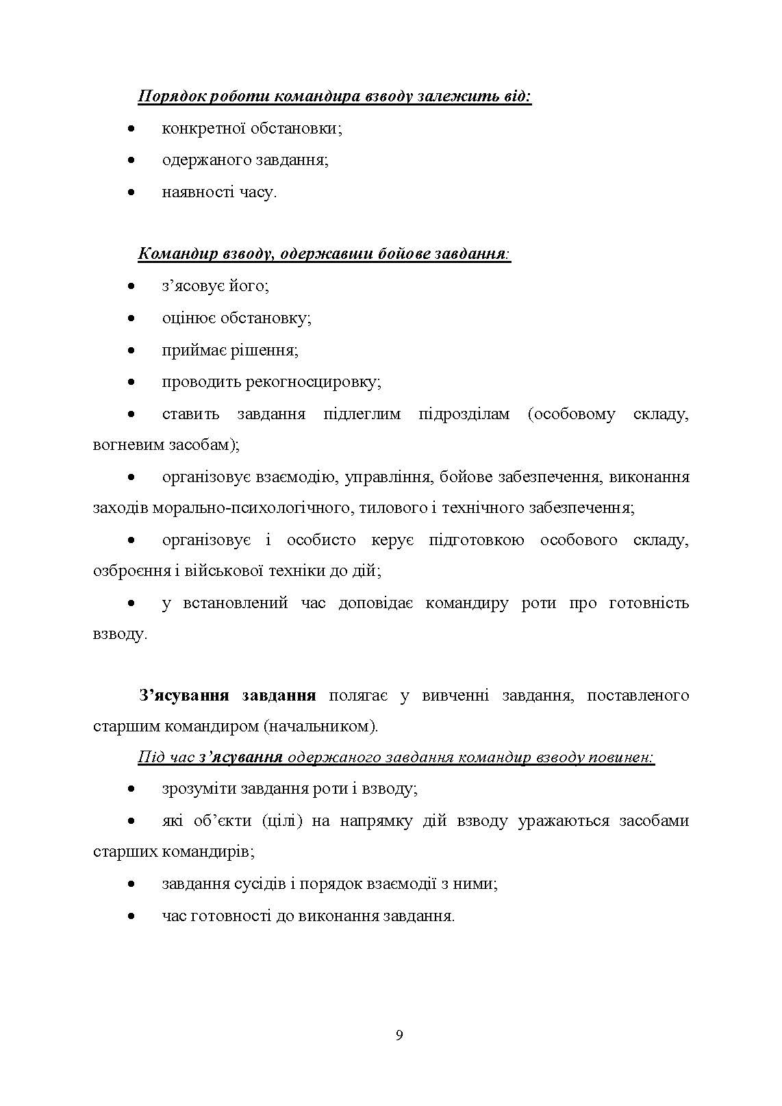 Робота командира взводу в основних видах бою. Автор — Зайцев Д.В., Пахарєв С.О., Луценко І.О.. 
