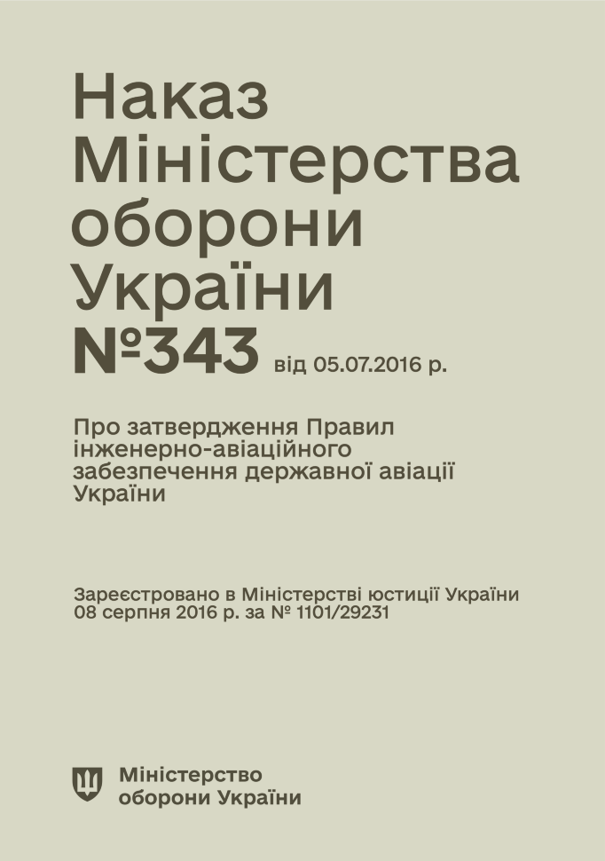 Наказ МОУ № 343 — Правила інженерно-авіаційного забезпечення державної авіації України (ПРІАЗ). Автор — Міністерство оборони України. Обкладинка — М'яка