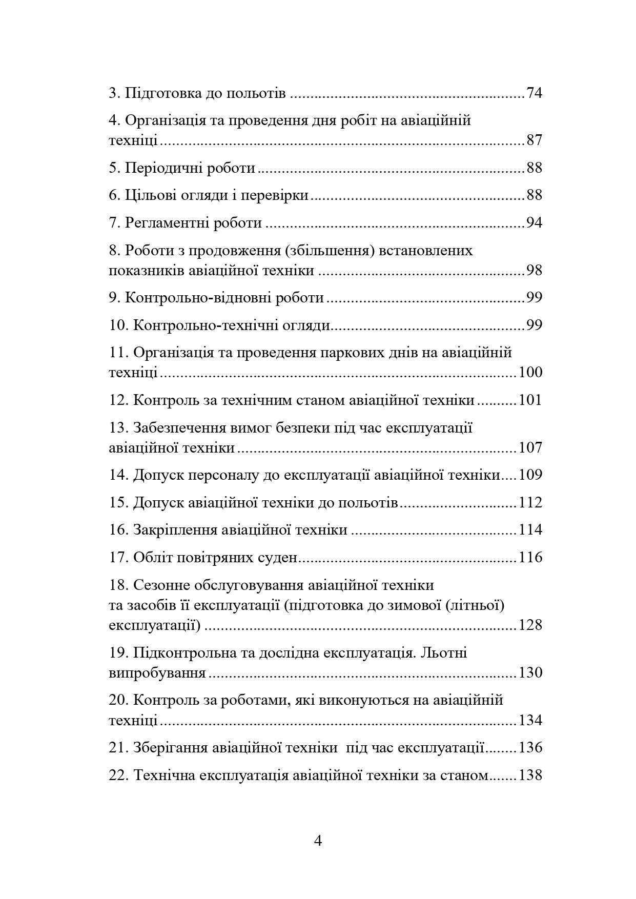 Наказ МОУ № 343 — Правила інженерно-авіаційного забезпечення державної авіації України (ПРІАЗ). Автор — Міністерство оборони України. 