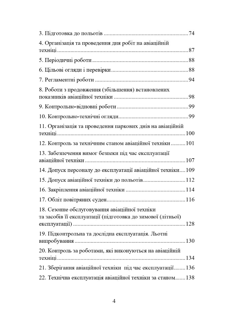 Наказ МОУ № 343 — Правила інженерно-авіаційного забезпечення державної авіації України (ПРІАЗ)