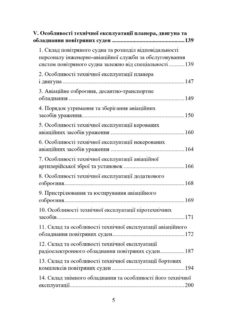 Наказ МОУ № 343 — Правила інженерно-авіаційного забезпечення державної авіації України (ПРІАЗ)
