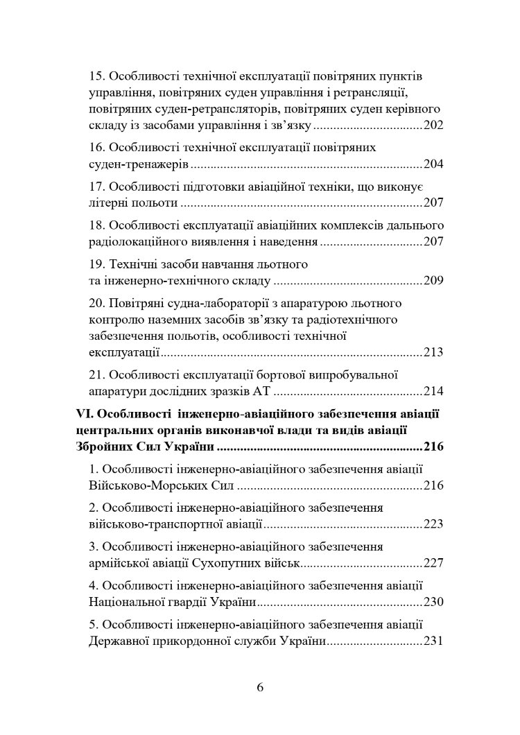 Наказ МОУ № 343 — Правила інженерно-авіаційного забезпечення державної авіації України (ПРІАЗ)