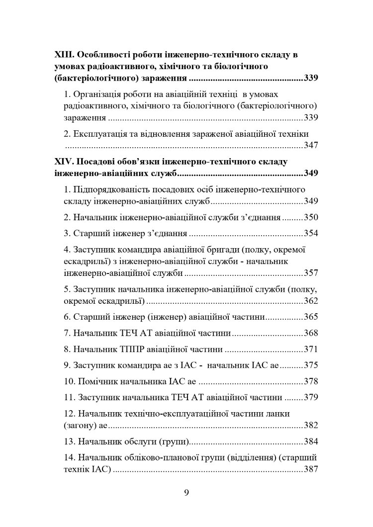 Наказ МОУ № 343 — Правила інженерно-авіаційного забезпечення державної авіації України (ПРІАЗ)