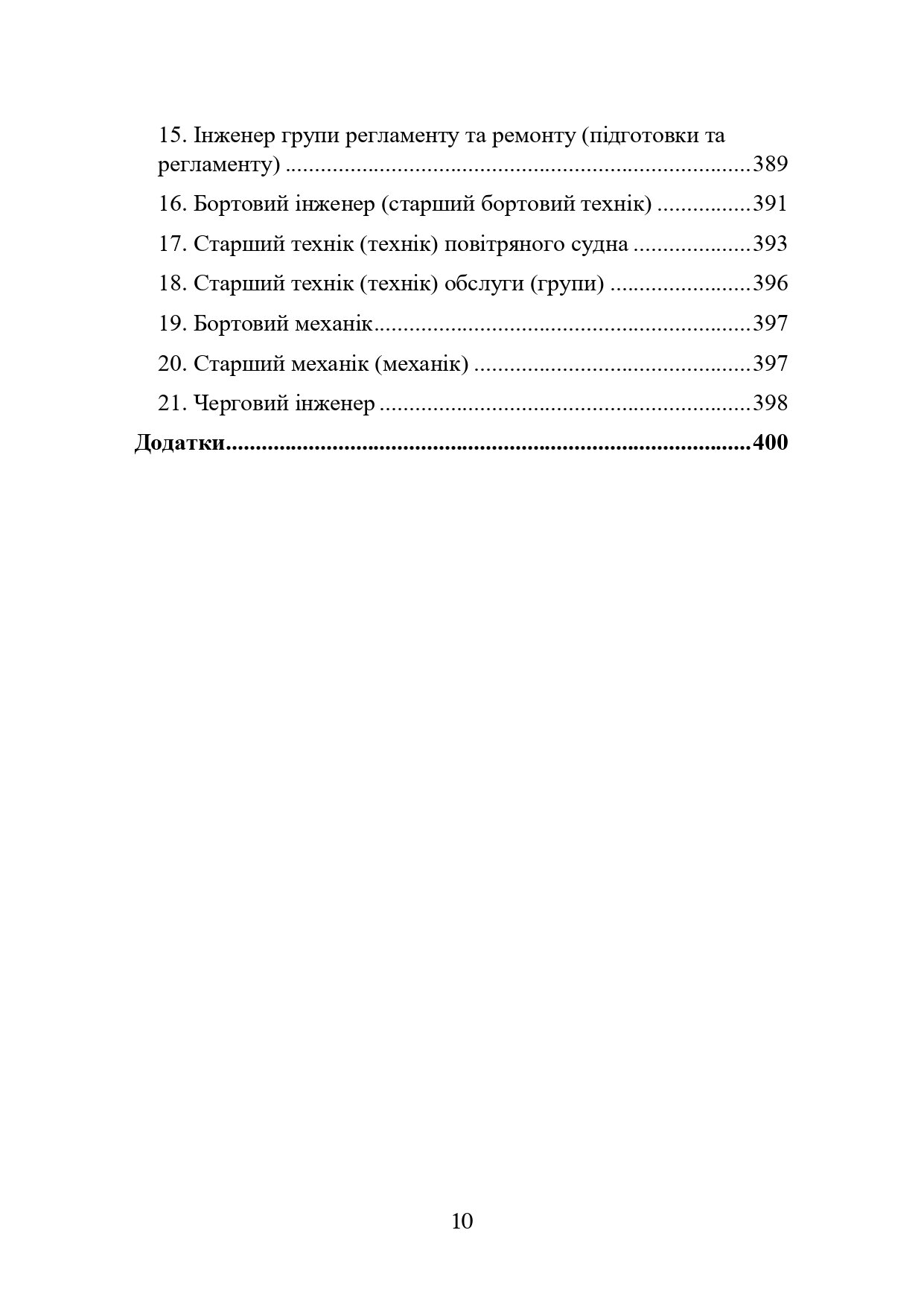 Наказ МОУ № 343 — Правила інженерно-авіаційного забезпечення державної авіації України (ПРІАЗ). Автор — Міністерство оборони України. 