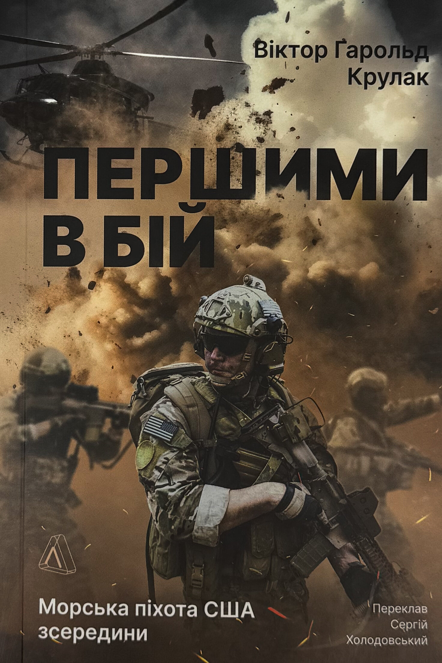 Першими в бій. Морська піхота США зсередини. Автор — Віктор Гарольд Крулак. 