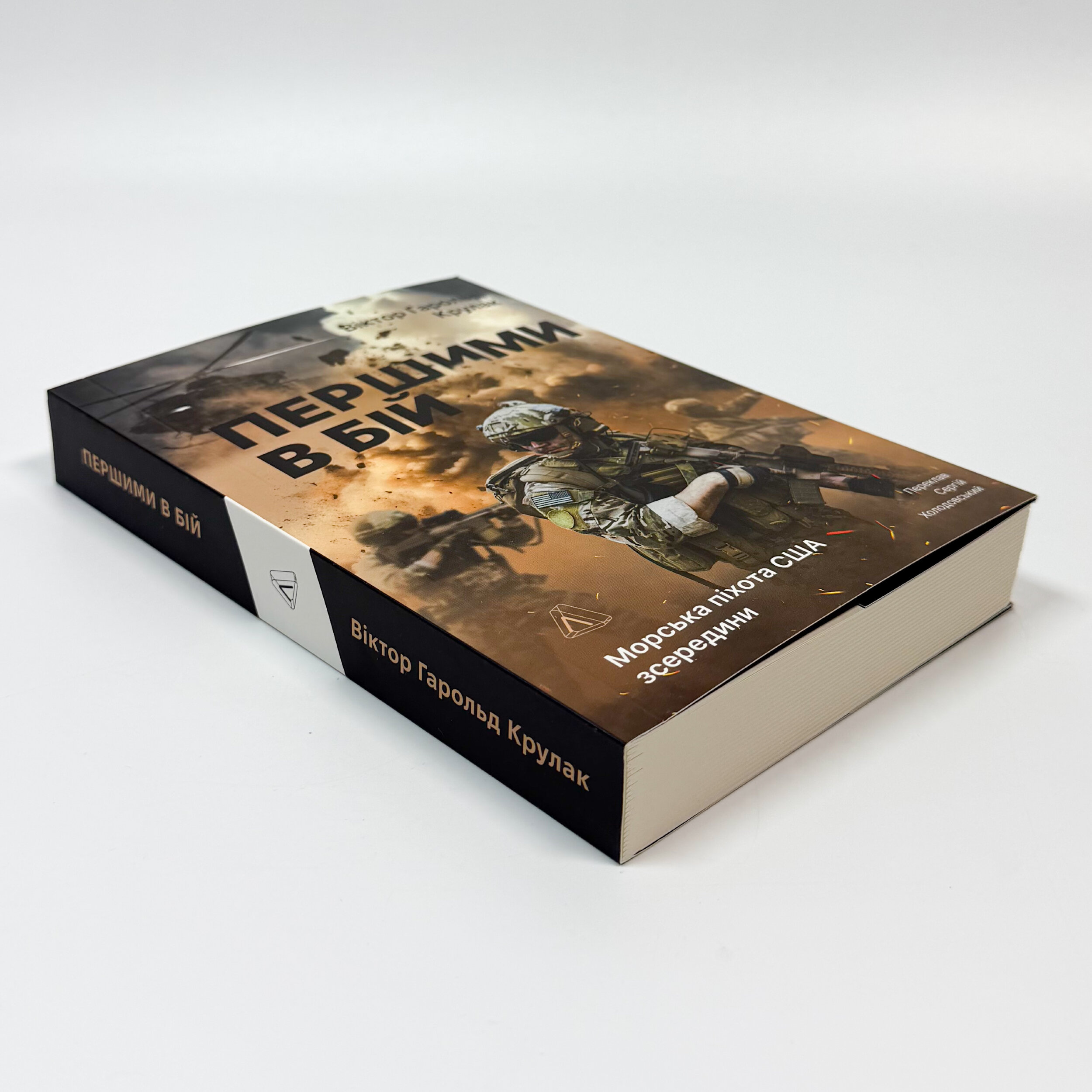 Першими в бій. Морська піхота США зсередини. Автор — Віктор Гарольд Крулак. 