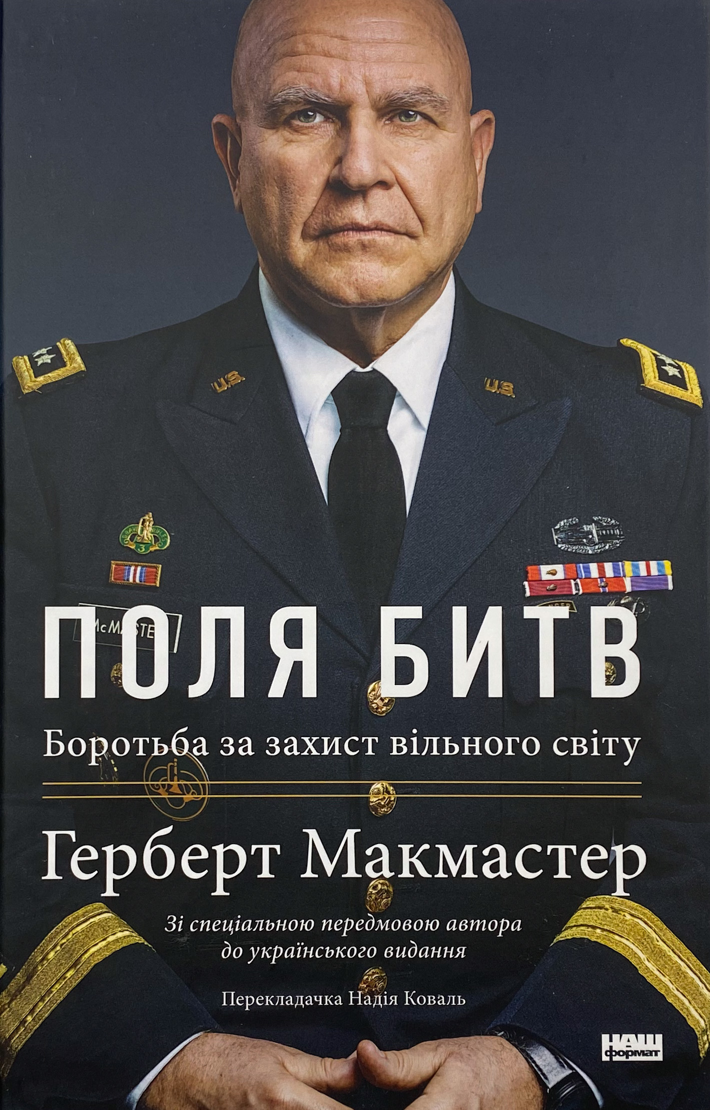 Поля битв. Боротьба за захист вільного світу. Автор — Герберт Мак-Мастер. 