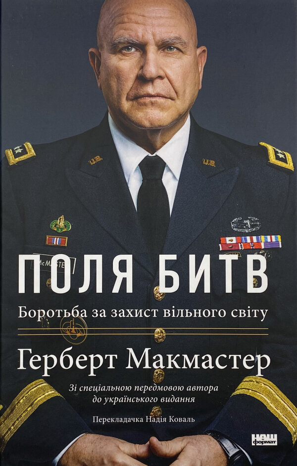 Поля битв. Боротьба за захист вільного світу
