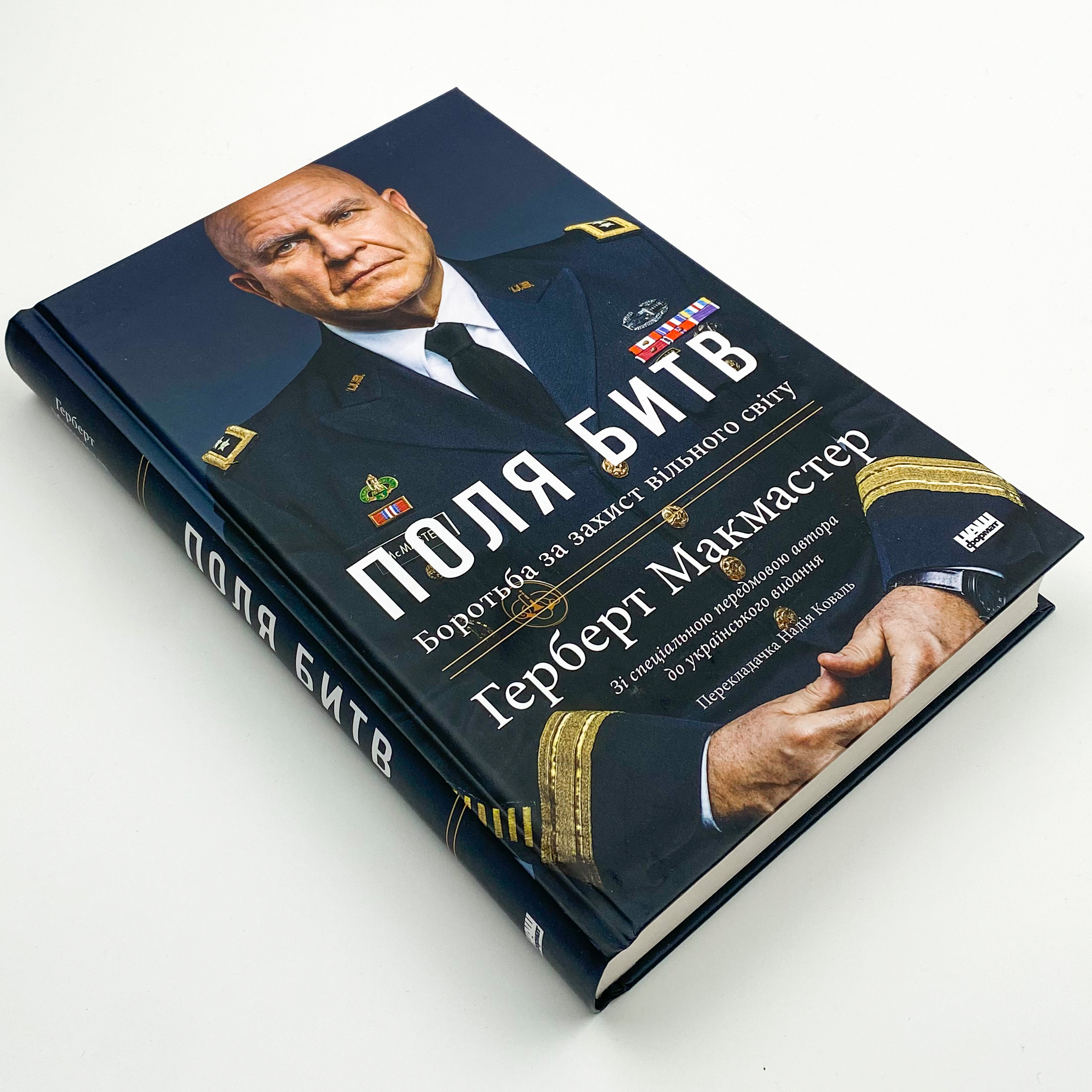 Поля битв. Боротьба за захист вільного світу. Автор — Герберт Мак-Мастер. 