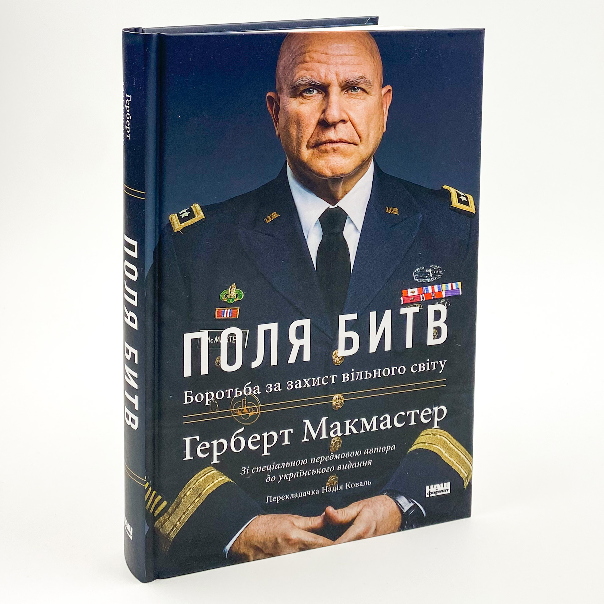 Поля битв. Боротьба за захист вільного світу. Автор — Герберт Мак-Мастер. 