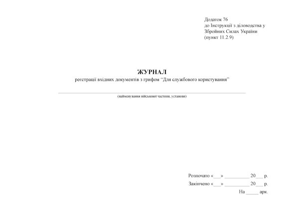 Журнал реєстрації вхідних документів з грифом “Для службового користування”, додаток 76