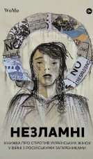 Незламні. Книжка про спротив українських жінок у війні з російськими загарбниками