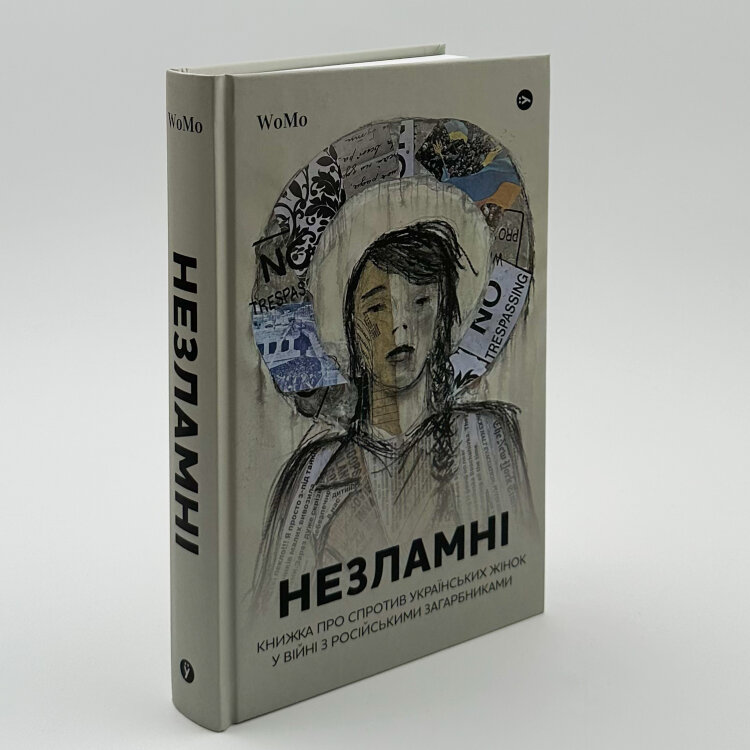Незламні. Книжка про спротив українських жінок у війні з російськими загарбниками