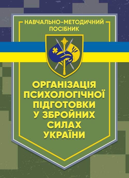 Організація психологічної підготовки у Збройних Силах України. Автор — Клочков В.В.. 