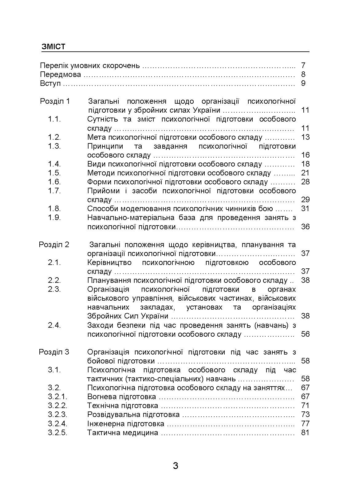 Організація психологічної підготовки у Збройних Силах України. Автор — Клочков В.В.. 