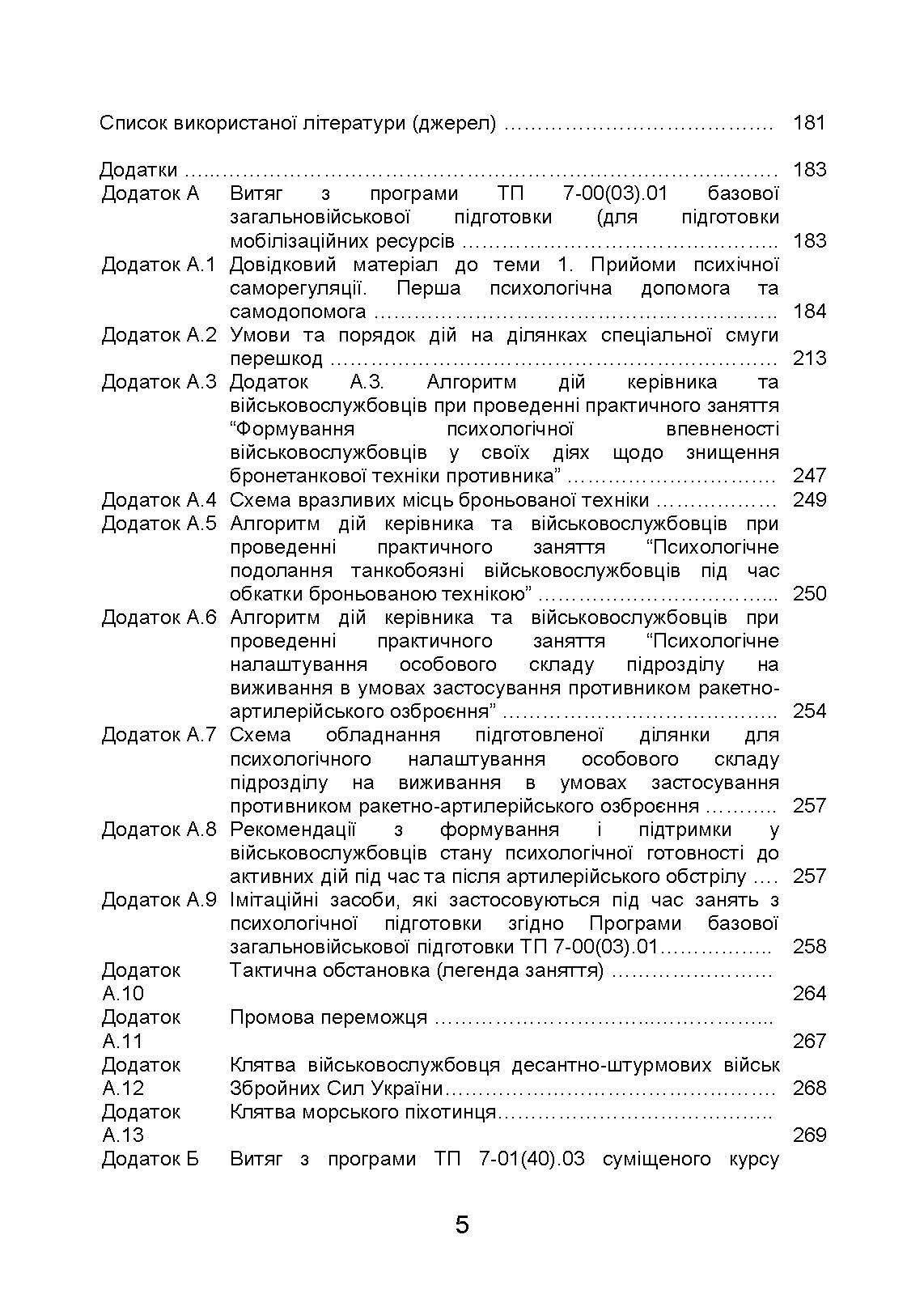 Організація психологічної підготовки у Збройних Силах України. Автор — Клочков В.В.. 
