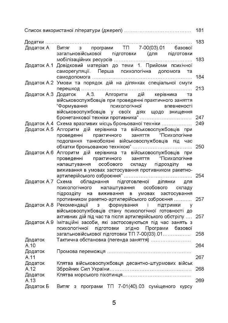 Організація психологічної підготовки у Збройних Силах України