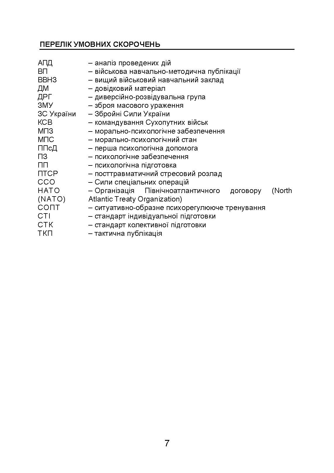 Організація психологічної підготовки у Збройних Силах України. Автор — Клочков В.В.. 