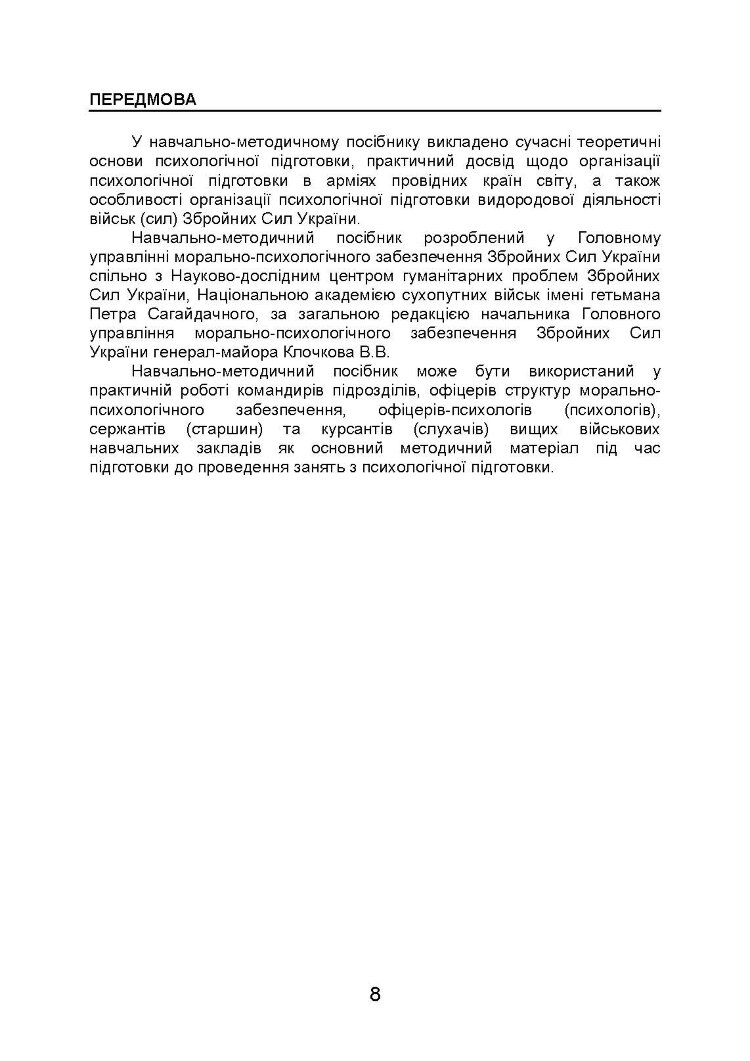 Організація психологічної підготовки у Збройних Силах України