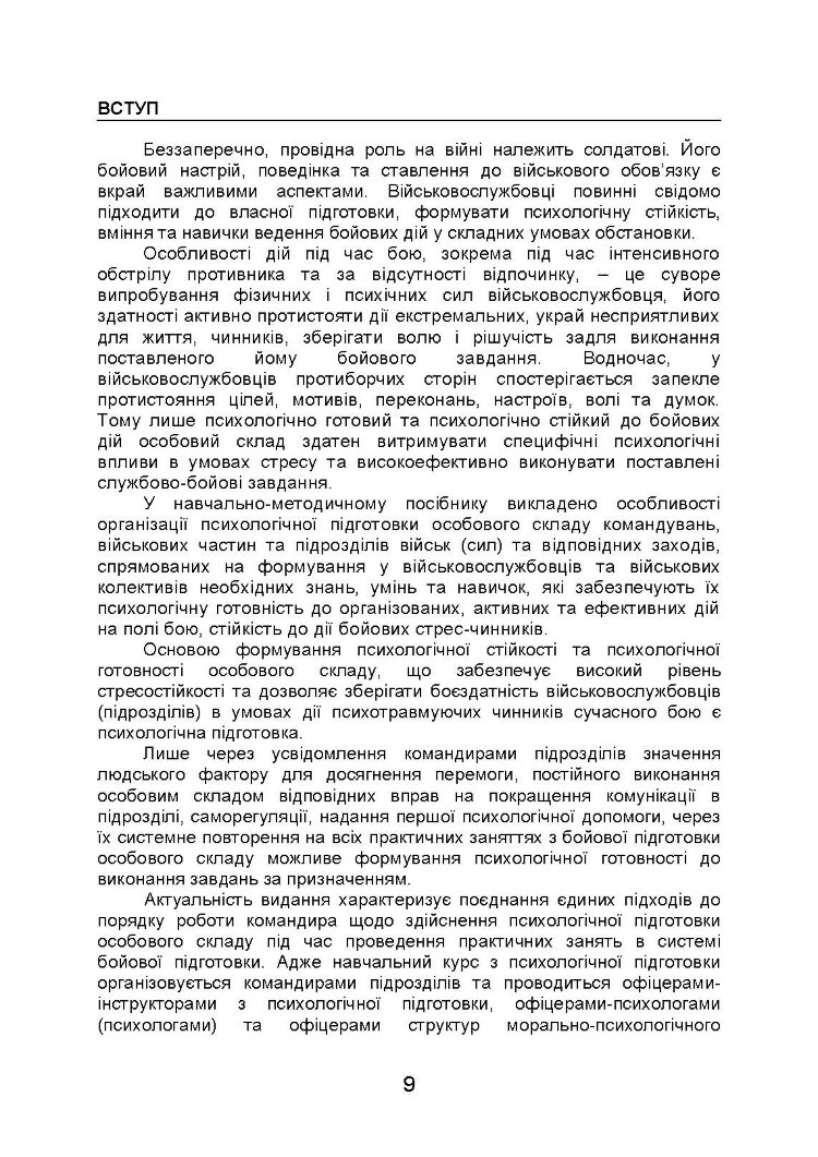 Організація психологічної підготовки у Збройних Силах України