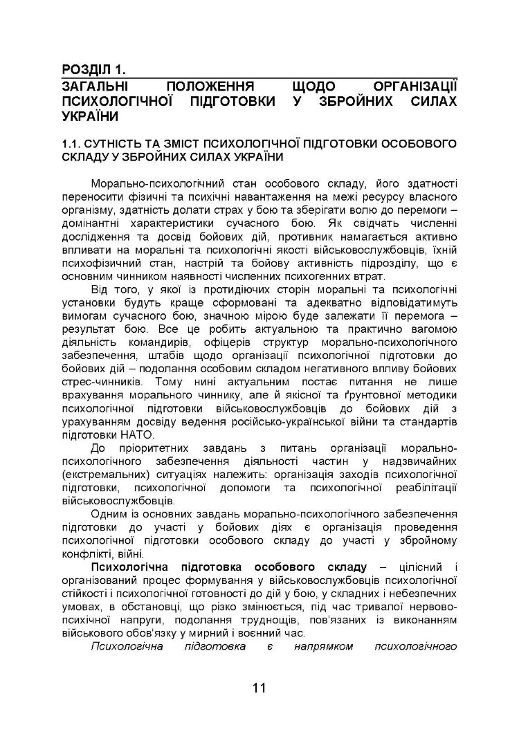 Організація психологічної підготовки у Збройних Силах України