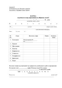 Картка медичного огляду призовника на збірному пункті, додаток 8